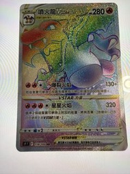 PTCG 繁中版 噴火龍 VSTAR HR 118/100 星星誕生 鑑定級美品