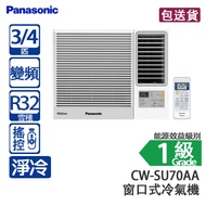 Panasonic 樂聲 CW-SU70AA 3/4 匹 Inverter LITE 變頻 淨冷 窗口式冷氣機