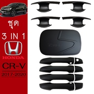 ชุดแต่ง Honda CR-V 2017-2020 เบ้าประตูฝาถังมือจับ ดำด้าน CRV G5