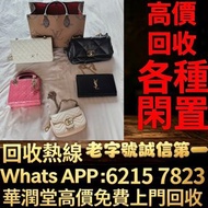 全港高價免費上門 手袋 包包 手提包，各種名牌包包！愛瑪仕Hermès、芬迪Fendi、克羅心Chrome Hearts、香奈兒CHANEL、路易威登LV、迪奧Dior、范思哲Versace、博柏利B