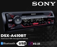 วิทยุติดรถยนต์sony dsx-a410bt วิทยุติดรถยนต์บลูทูธ วิทยุติดรถยนต์เสียงดี เครื่องเสียงโซนี่ usb/bluet