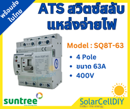 ATS แบรนด์ SUNTREE 2P/4P 63A Dual Power ATS สวิตซ์สลับแหล่งจ่ายไฟ อัตโนมัติ ATS Automatic transfer s