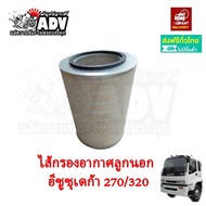 กรองอากาศ อีซูซุ เดก้า 270 320 เครื่อง 6SD 6SD-T นอก+ใน ไส้กรองอากาศ ชุดกรองอากาศ FXZ320 GXZ320 FXZ2