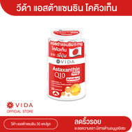 Vida Astaxanthin 6 mg Q10 AstaReal (วีด้า แอสต้าแซนธิน คิวเท็น 30 แคปซูล)