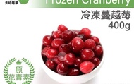 【天時莓果 冷凍蔓越莓 400g/包】新鮮急凍直送 安心食用無添加