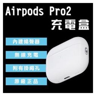 【coni shop】AirPods Pro2 無線充電盒 現貨 當天出貨 台灣公司貨 原廠正品 下單前請詳讀圖文