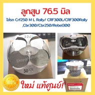 Piston 76.5 Mm For Crf250 M L Rally/ CRF300L/CRF300Rally Cbr300/Cbr250/Rebel300 Engine