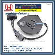 ****ราคาพิเศษ**มอเตอร์พัดลมหม้อน้ำ/แอร์  Honda Jazz GD Civic FD 1.8 CRV G2G3 Part No: 065000-2940  มีCapacitor หมุนซ้าย ปลั๊กเทา