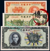 高價大量收 民國紙幣 中央銀行拾圓 伍圓 壹圓等等