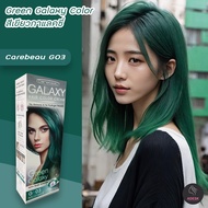 แคร์บิว กาแลคซี่ G03 สีเขียว สีย้อมผม ครีมย้อมผม ยาย้อมผม ครีมเปลี่ยนสีผม Carebeau Galaxy G03 Green 