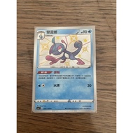 【大促销】宝可梦 PTCG Pokemon 中文版 S4aF D 225/190 色违变涩蜥《现货》