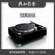 【興如】YAMAHA GT5000PB 山葉 旗艦HiFi唱盤 露露通詢價