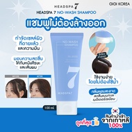 ✅พร้อมส่ง ถูกที่สุด ของแท้ HEADSPA 7 NO-WASH SHAMPOO 100 ml.