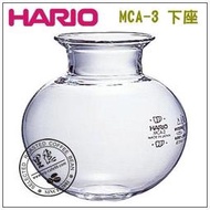【里德咖啡烘焙王】Hario MCA-3 虹吸式 咖啡壺 下座(3杯份) HR20