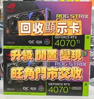 回收 RTX 4070 Ti Super 4080 4090 3080 Ti 旺角門市交收