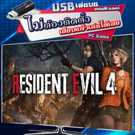 Resident Evil 4 Remake [ภาษาไทย] เกม PC คอมพิวเตอร์ แบบ USB เสียบเล่นได้เลย ไม่ต้องติดตั้งลงเครื่องใ