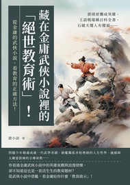 藏在金庸武俠小說裡的「絕世教育術」！郭靖逆襲成英雄、王語嫣堪稱百科全書、石破天傻人有傻福……從金庸的武俠小說，看教育的正確方法！ -  Ebook 譫小語