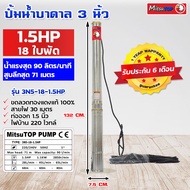 ซับเมอร์ส submerse MITSUTOP มิตซูท็อป  ขนาด3นิ้ว 1.5แรง 18 ใบพัด  220V รุ่น 3N5-18-1.5HP ซับเมิส ปั๊มบาดาล ซับเมิร์ส ปั๊มน้ำ บาดาล บ่อบาดาล