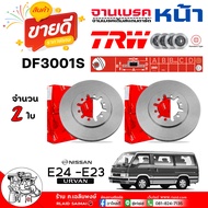 TRW จานดีสเบรค จานเบรค หน้า NISSAN ตู้ เออร์แวน E24 /  ศก.260มิล / รหัส DF3001S / ยี่ห้อ TRW  ( กดเล