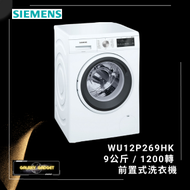 西門子 - WU12P269HK iQ500 9公斤 1200轉 前置式洗衣機