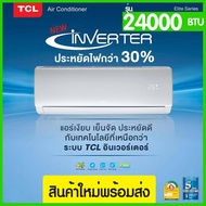 (2024)TCL INVERTER 24000BTU รุ่นElite TAC-XAL24CH แอร์เครื่องปรับอากาศติดผนัง (สินค้าใหม่) ประกันคอม