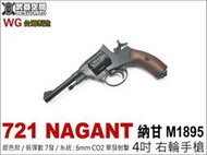 【BS靶心生存遊戲】WG 721 NAGANT 納甘 M1895 4吋 右輪7發手槍 CO2 BB槍-WG721B