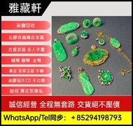 高價收購翡翠，翡翠首飾，黃金，18K，足金純金，金粒，金塊，玉器手鏈，翡翠頸鏈，玉鈪，手鐲，翡翠手鐲，鉑金，白金，k金，天然A貨，手串，超級七手鏈，舒俱徠石手鏈，耳環，鑲嵌翡翠，印章，墨翠玉，玉如意，