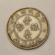 中華民國三年 廣東省造 壹毫銀幣