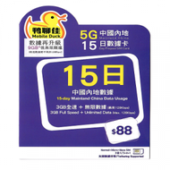 中國移動香港 - 鴨聊佳 【中國內地】 15日 5G 流動數據上網卡 / 數據卡 / 萬能年卡 香港行貨