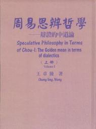 天母店新書**周易思辨哲學－－辯證的中道論﹑辯證的符號邏輯學（精裝上下合售）	王章陵	頂淵	2005/4/1