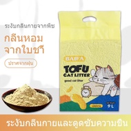 ทรายเต้าหู้ ผลิตจากกากถั่วเหลืองธรรมชาติ🥩 ทรายแมว 9L Cat Litter ทรายแมวเต้าหู้
