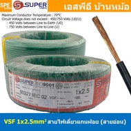 [ 100 เมตร ] S-SUPER VSF 1x2.5 sq.mm สีเขียว Green ขนาด 2.5 sq.mm. สายไฟ่อ่อน วายริ่งตู้คอนโทรล วีเอ