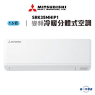 三菱 - SRK35MHIP1 -1.5匹 420mm纖巧 冷暖變頻 分體式冷氣機 R410A (SRK-35MHIP1)