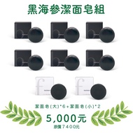 Black Sea Cucumber Cleansing Soap 6 Large 2 Small Discount Set-Black 110g * 6, 50g * 2, Foaming Net 