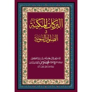 AL BARAKAT AL-MAKKIYAH FI AL-SALAWAT AL-NABAWIYYAH [Pocket Version]