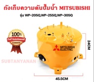 Mitsubishi ถังปั๊มน้ำเหล็กแท้ รุ่น WP-205 WP-255 WP-305 4 ขา รหัสต่อท้าย P Q R Q2 Q3 Q5 QS มิตซู ถัง