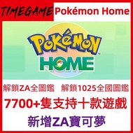 （新增ZA）認證商店💎 朱紫 全圖鑑 pokemon home寶可夢 去吧皮卡丘 劍盾 鑽石珍珠 阿爾宙斯 閃光 神獸 定製 配信 1-9全國圖鑑