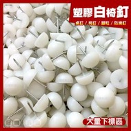 塑膠白椅釘【大量500顆/超低價】塑料腳釘 白腳粒 腳粒 腳粒 桌腳釘 沙發腳釘 傢俱椅釘 椅釘 【GTH冠騰五金】