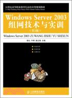 6368.Windows Server 2003組網技術與實訓(第2版)（簡體書）