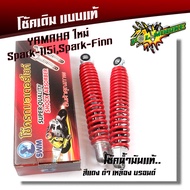 โช้ค YAMAHA (ใหม่) MATE100 MATE111 ALFA SPARK SPARK-ZX1 BELL RC โช้คน้ำมันแท้ ใช้งานได้จริง (ราคา1คู