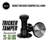 BENO TRICKER TAMPER 58.3MM แทปม์เปอร์กาแฟระบบสปริง 4 ตัว ดีดกลับอัตโนมัติ สามารถตั้งแรงกดได้ 25-35 ป