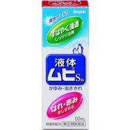 池田模範堂 MUHI 液體無比滴止癢液 3歲起可用 50ml[指定第2類醫藥品]