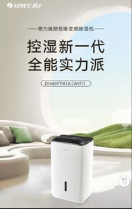 格力(GREE) 40公升/日除濕機 (DH40FPA1A(WIFI))