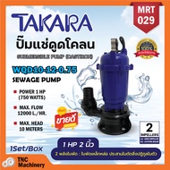 ปั้มแช่ ปั้มจุ่ม ไดโว่ 1 HP 2 นิ้ว ยี่ห้อ TAKARA ปั๊มน้ำ ดูดโคลน 2 ใบพัดรุ่นใหม่ ปั๊มแช่ไฟฟ้า รุ่น WQD-10-12-0.75 MRT029