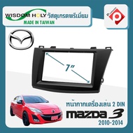 หน้ากาก MAZDA 3 หน้ากากวิทยุติดรถยนต์ 7" นิ้ว 2 DIN มาสด้า 3 ปี 2010-2014