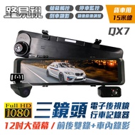 【路易視】QX7 12吋 1080P 三鏡頭 行車記錄器 電子後視鏡 貨車專用(雙錄+車內錄影)