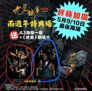 (換) 九龍城寨 圍城 特典場 電影海報