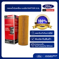 [อะไหล่แท้เบิกศูนย์100%] กรองน้ำมันเครื่อง เบนซิล3.0L รหัส : KU2Z6731A