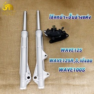 โช๊คหน้า+ปั๊มบน+ปั้มหน้าล่าง+สายเบรคหน้า เวฟ125เวฟ100sเวฟ125rsiบังลม ชุดแปลงดิสเบรคหน้า 4ชิ้น