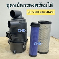 ชุดหม้อกรองอากาศ รถไถจอนเดียร์ รุ่นJ/D 5310 และ J/D5045 (ครบชุดพร้อมไส้กรอง)